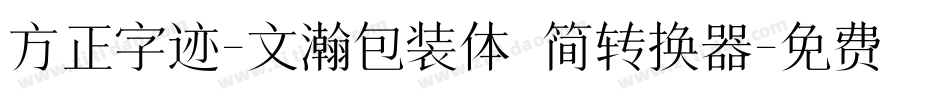 方正字迹-文瀚包装体 简转换器字体转换
